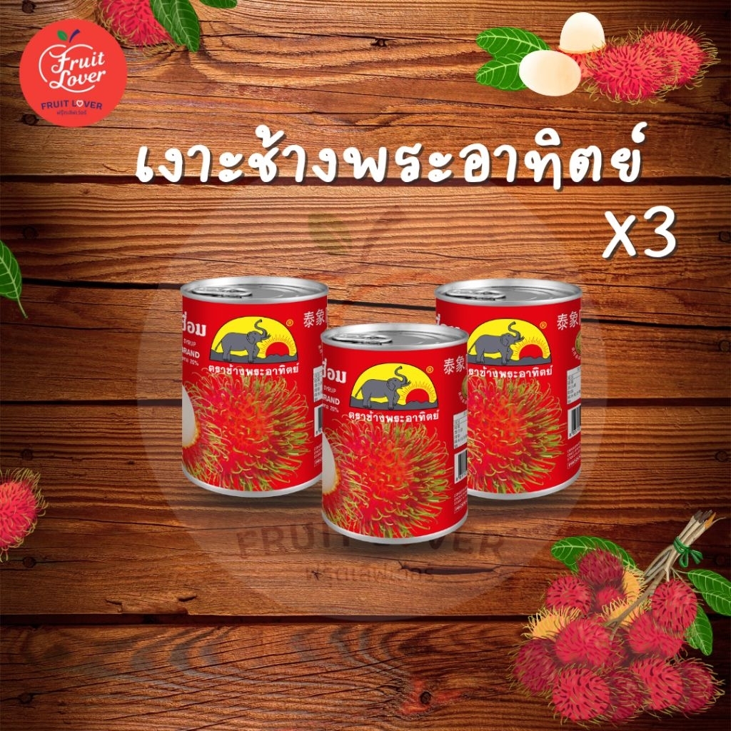 เงาะกระป๋อง ตราช้างพระอาทิตย์ 3 กระป๋อง