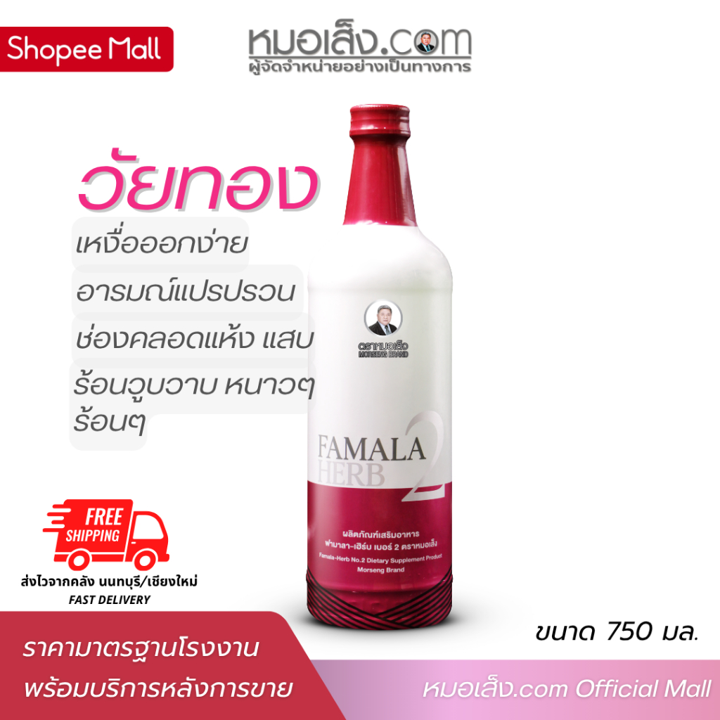 หมอเส็ง - ฟามาล่าเฮิร์บ เบอร์ 2 (750มล.) ปรับสมดุลเลือดลม เสริมสร้างเสน่ห์สำหรับสตรี