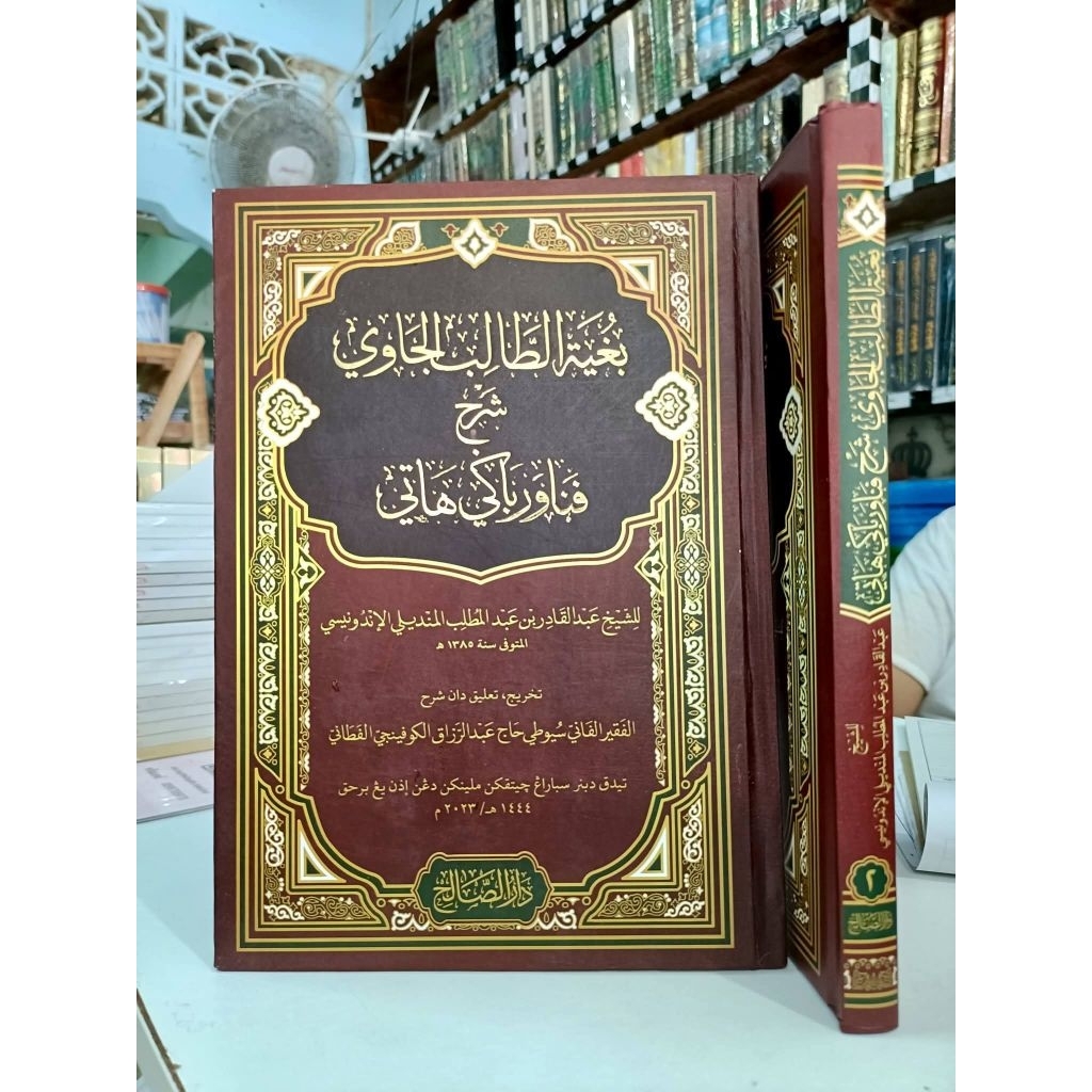 กีตาบยาวี " ชาเราะ ปานาวัร " ( بغية الطالب الجاوي شرح فناور ) เล่ม1/2  ( ปกแข็ง )