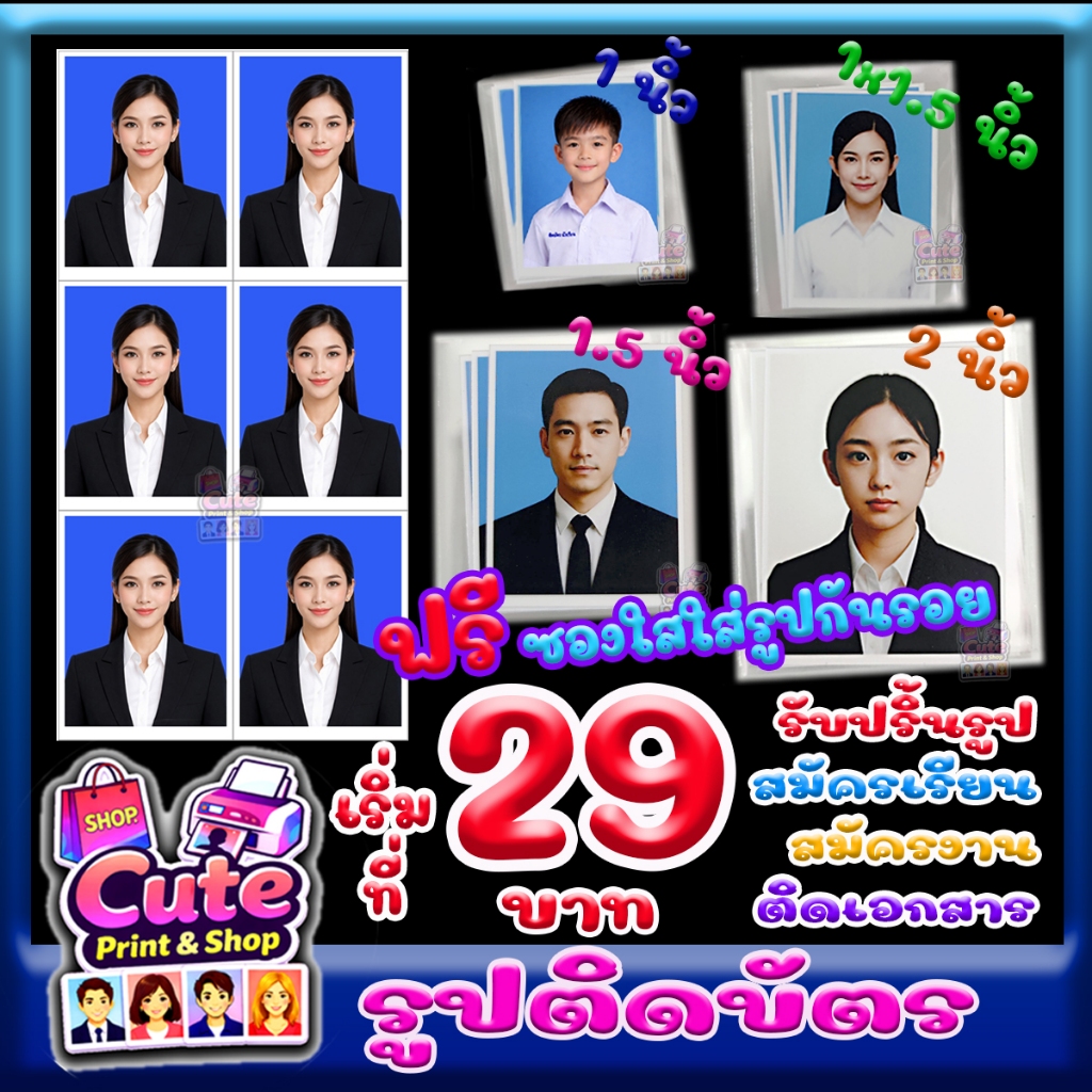 รูปติดบัตร 1, 1x1.5, 1.5, 2 นิ้ว ส่งรูปสั่งทำ/ตัดต่อชุด อ่านรายละเอียด ดูขนาด สั่งแล้วส่งรูปทันทีค่ะ