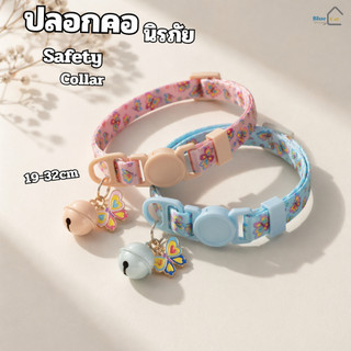 พร้อมส่ง จากไทย ปลอกคอแมว  safety collar  ปลอกคอหมาเล็ก ปลอกคอแมวเซฟตี้ มีกระดิ่ง ลายผีเสื้อ cat collar