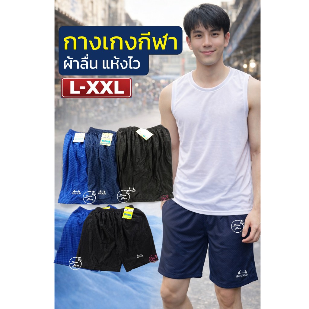 กางเกงกีฬา ผ้าลื่น แห้งไว ใส่สบาย เอวยางยืด มีเชือก กางเกงบอลผู้ชาย สีดำ กรม น้ำเงิน L-XXL
