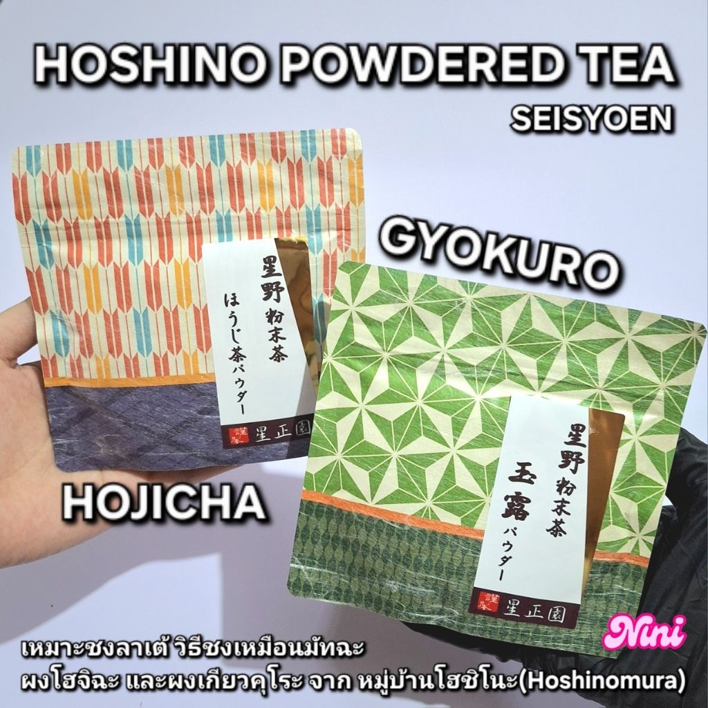[พร้อมส่ง] ผง Gyokuro และ Hojicha Powder จาก Seisyoen Hoshinomura 25g 35g 1 ถุง | matcha hoshino เกียวคุโระ โฮจิฉะ กรัม