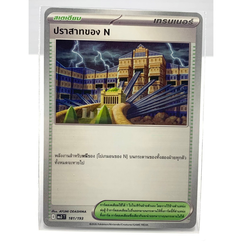 ปราสาทของ N (N's Castle) หมายเลข 181/193 จากชุดไฮคลาส วิวัฒนาการเมก้า ดรีมex