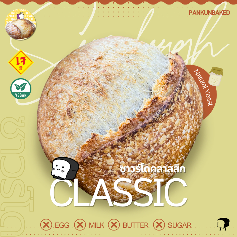 Classic Sourdough คลาสสิคซาวร์โด 650g. [Pre-Order ตามคิว]