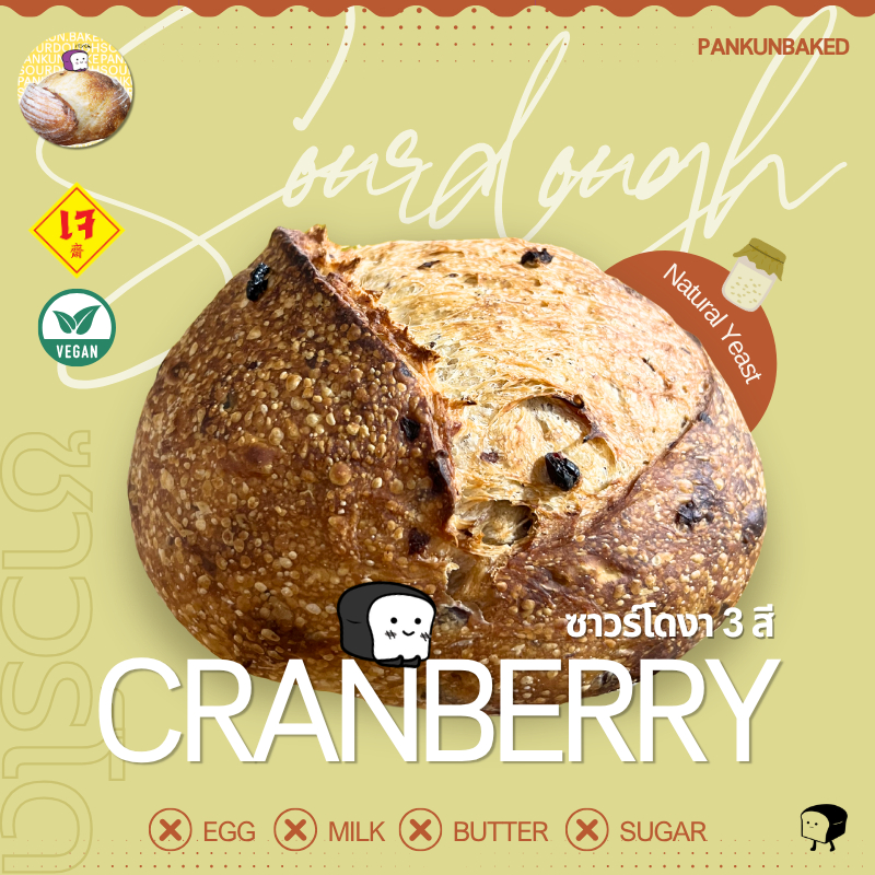 Cranberry Sourdough ซาวร์โดแครนเบอรี่ 650g. [Pre-Order ตามคิว]