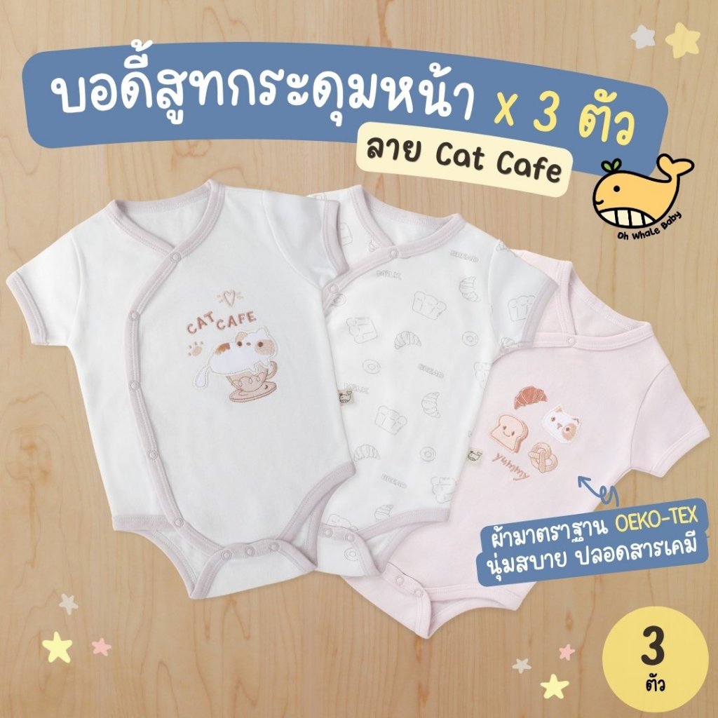 [เซ็ต 3 ตัว] บอดี้สูทเด็กแรกเกิด 0-3 เดือน ลายคาเฟ่แมว Cat Cafe กระดุมแป๊ก ผ้า Cotton นุ่มพรีเมียม