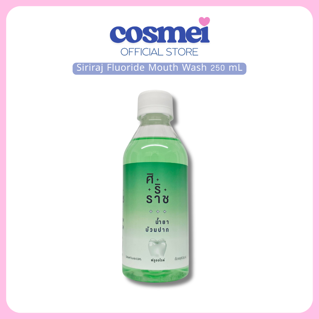 Siriraj Mouthwash Fluoride | ยาอมบ้วนปากสูตรฟลูออไรด์ | น้ำยาบ้วนปากศิริราช ฟลูออไรด์ | 250 mL