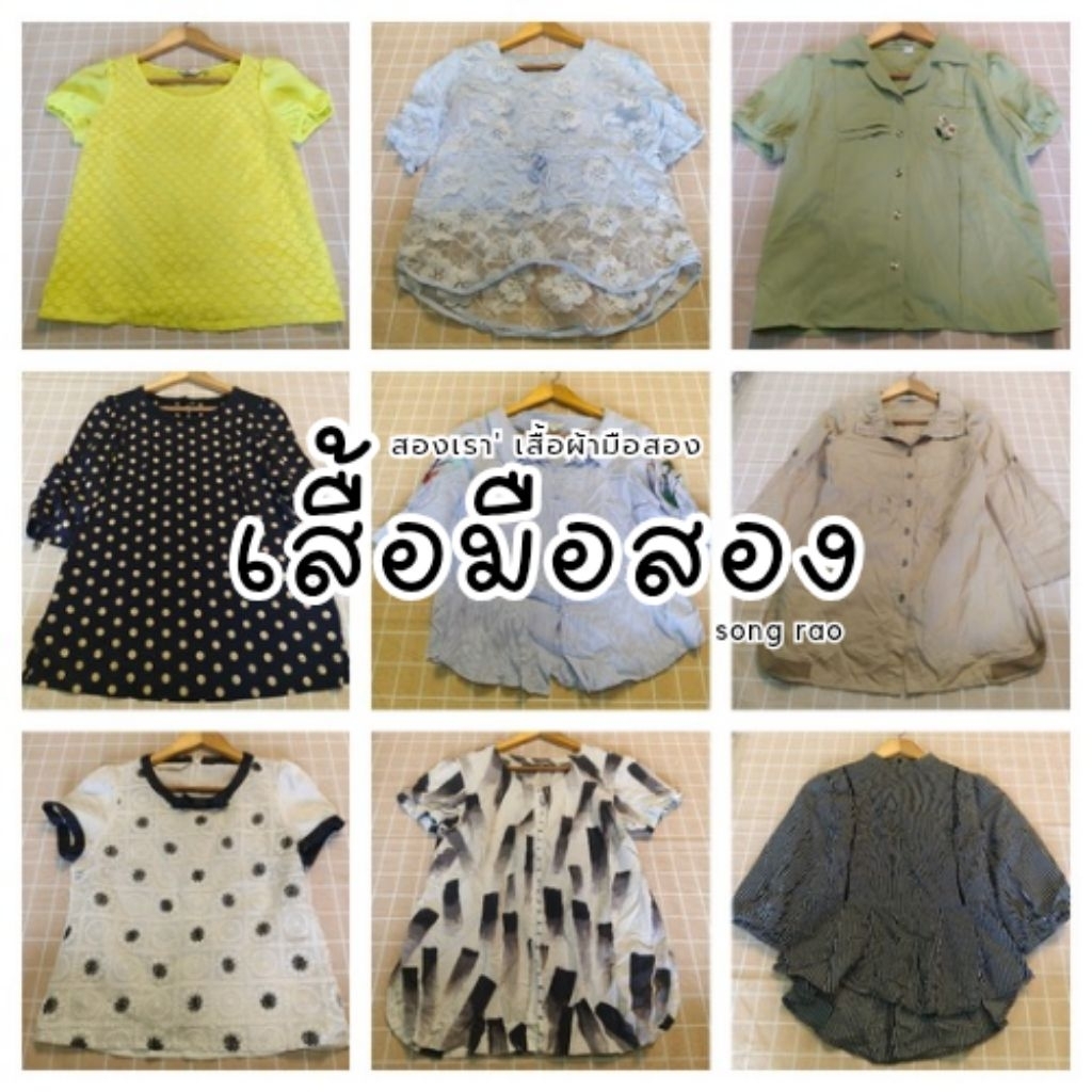 GW | รวมแบบเสื้อมือสอง งานหางผ้า