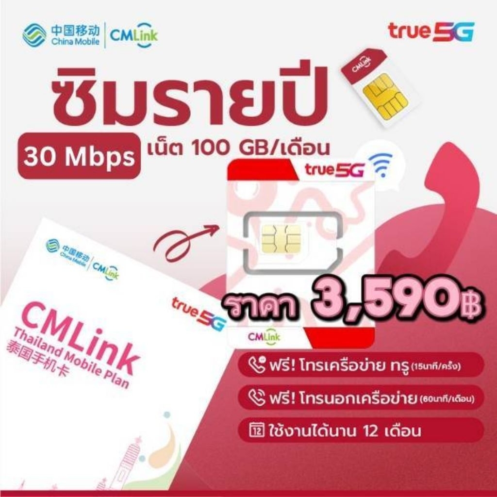 ซิมทรูCMLinkรายปี 30Mbps100GBต่อเดือนใช้ได้12เดือน-โทรฟรีทั้งในและนอกเครือข่าย