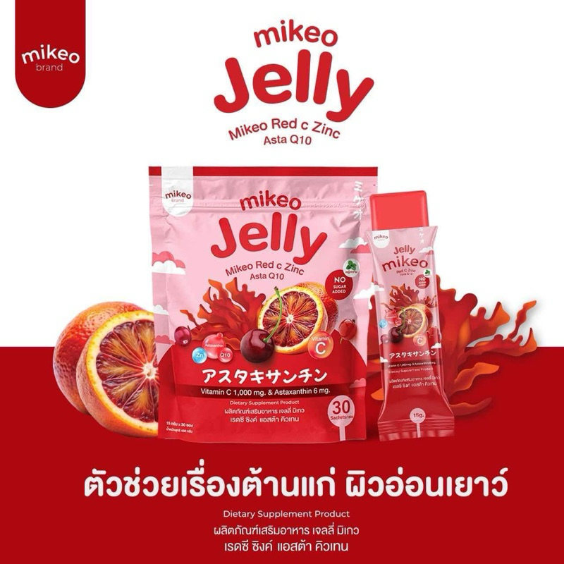Mikeo jelly Red C zinc Asta Q10 มิเกว เจลลี่ เรดซี ซิงค์ แอสตร้า คิวเท็น 1ห่อใหญ่30ซอง ขนาดซองละ15กรัม(เจลลี่ห่อแดง)
