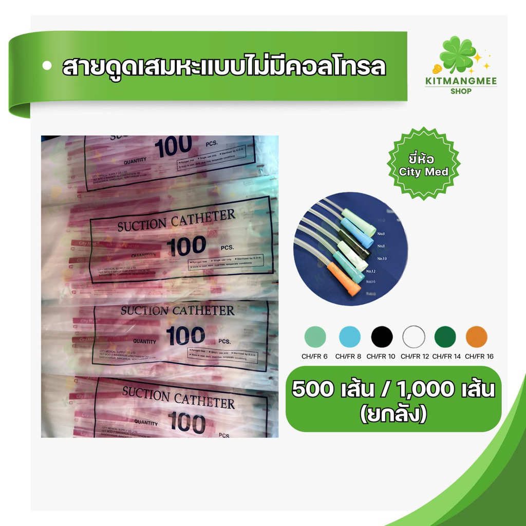 [ราคานี้คุ้มกว่า!] สายดูดเสมหะ ไม่มีคอนโทรล 500เส้น /1,000 เส้น ยี่ห้อCityMed