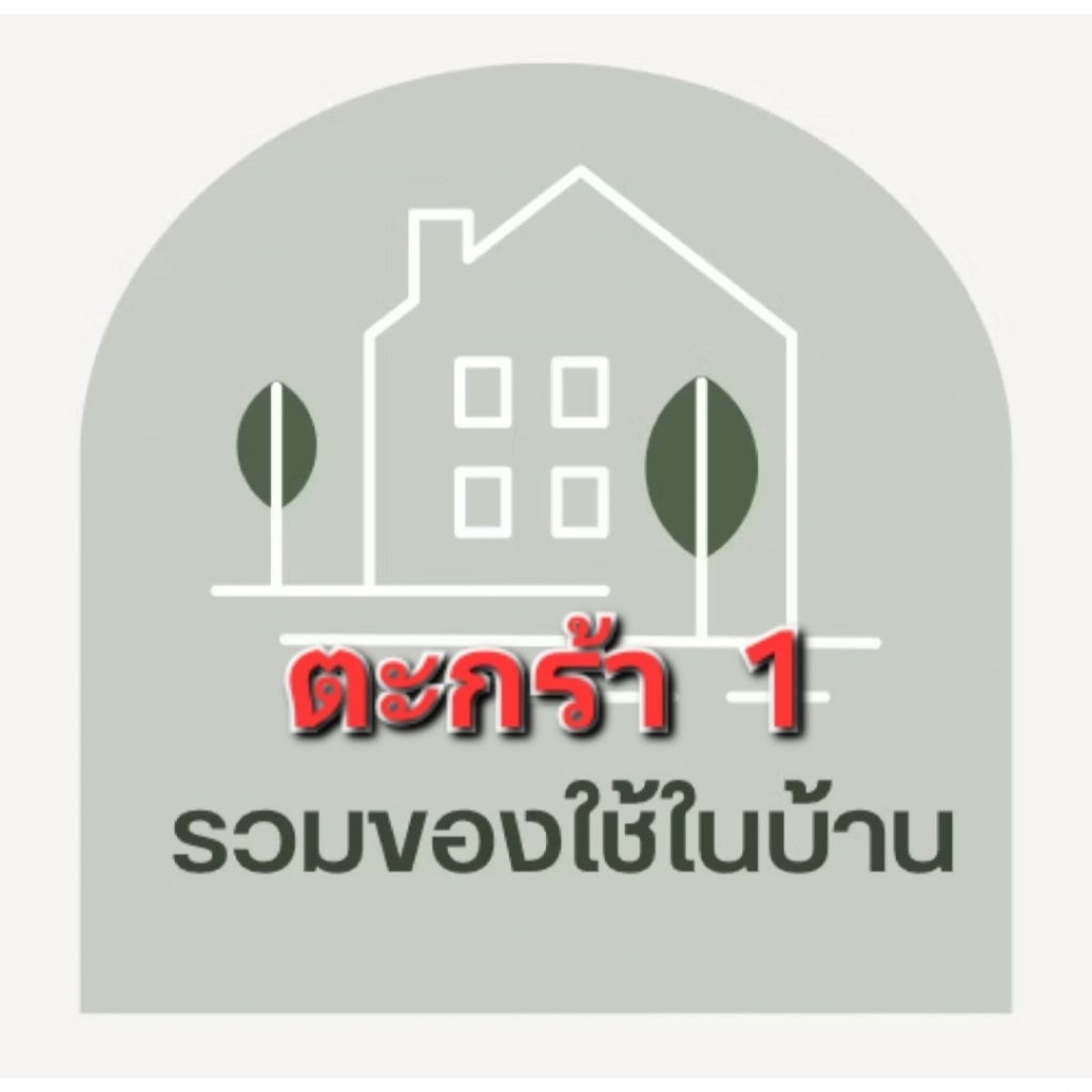 สินค้าเบ็ดเตล็ด ของกิน ของใช้ ในชีวิตประจำวันขายในไลฟสด1