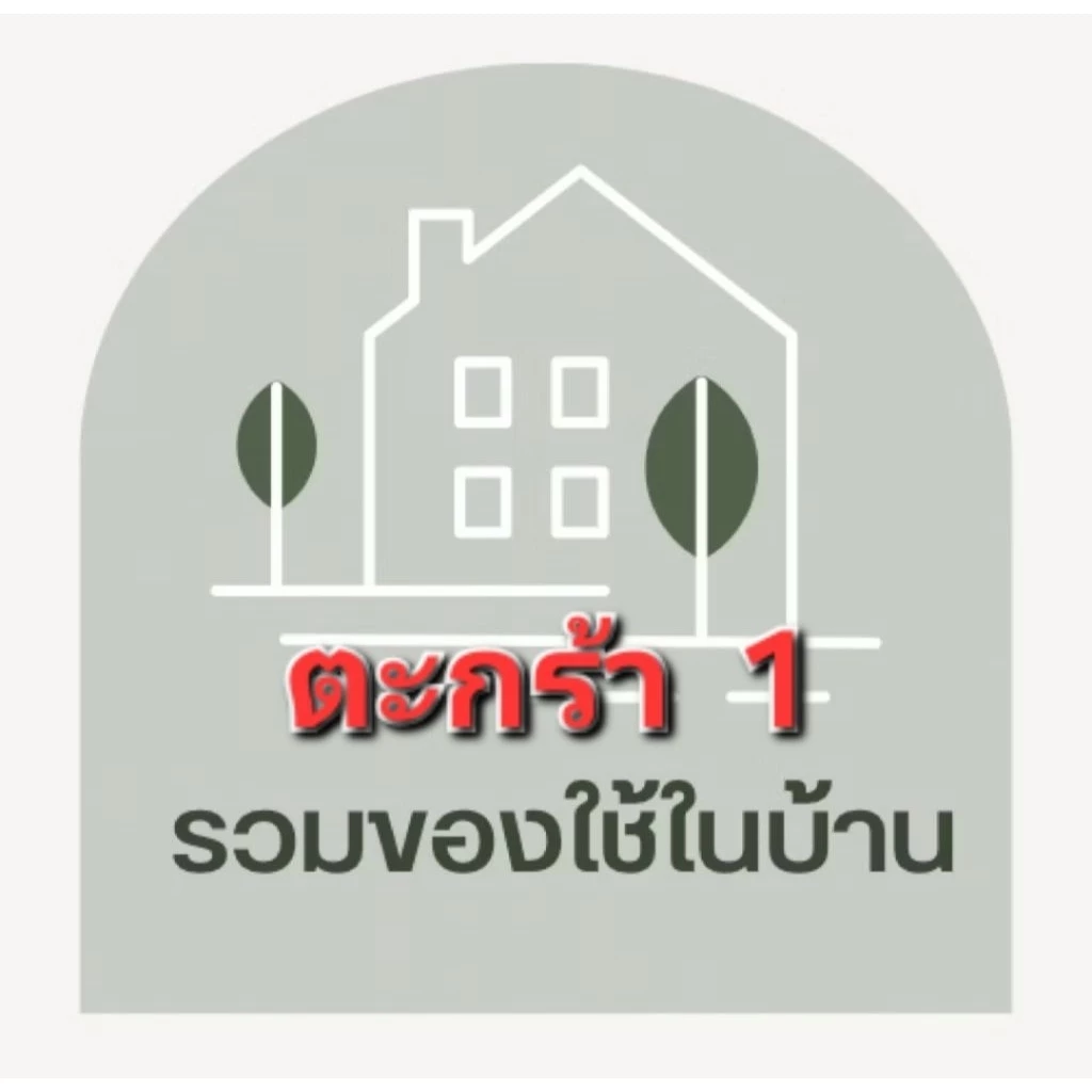 สินค้าเบ็ดเตล็ด ของกิน ของใช้ ในชีวิตประจำวันขายในไลฟสด1