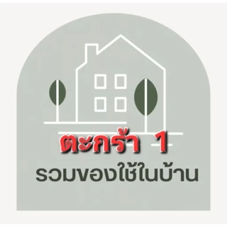 สินค้าเบ็ดเตล็ด ของกิน ของใช้ ในชีวิตประจำวันขายในไลฟสด1