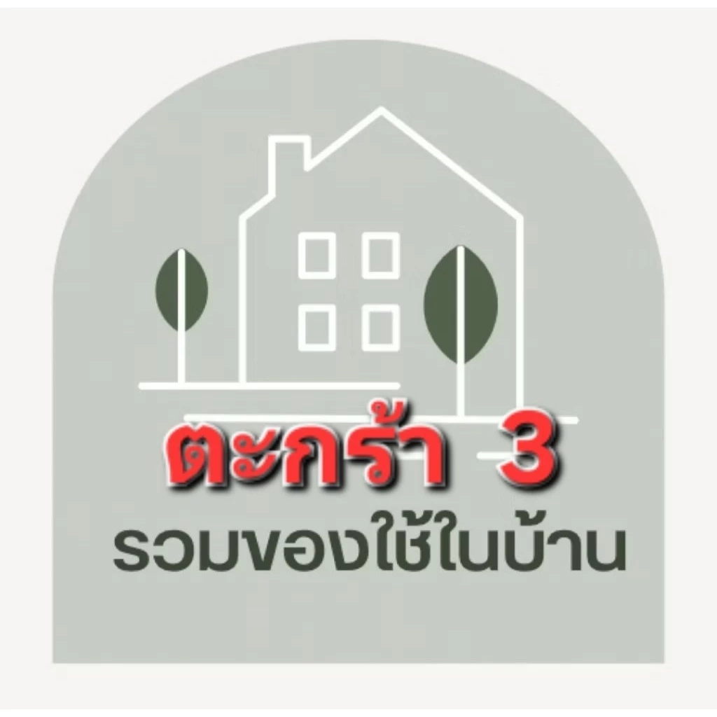 ของใช้ในบ้าน ของใช้เบ็ดเตล็ด ในไลฟ์สด3