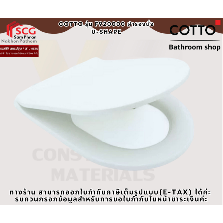 COTTO รุ่น F920000 ฝารองนั่ง  U-Shape