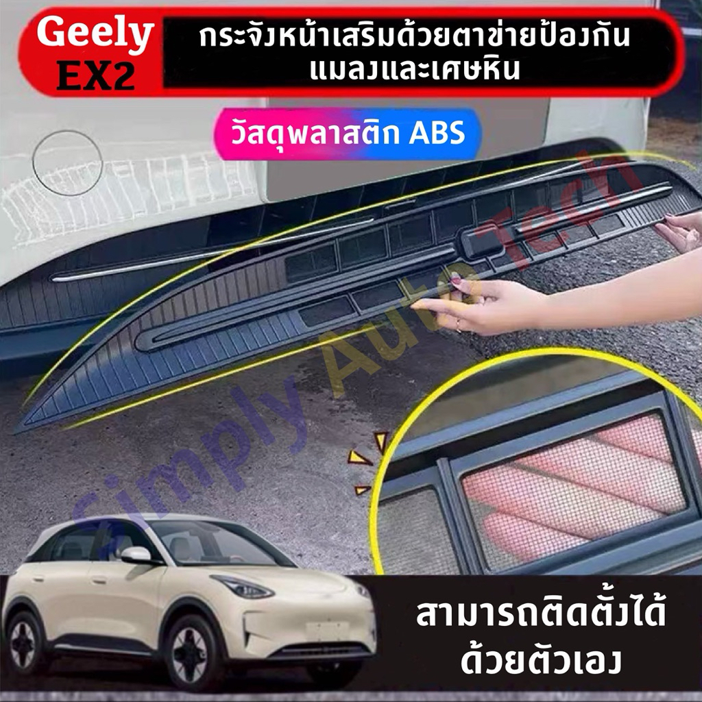 Geely EX2  กระจังหน้าเข้ารูปกับ body รถมีตาข่ายป้องกันแมลง,เศษสิ่งต่างๆ รวมถึงเศษหินได้มี 3 แบบให้เลือก