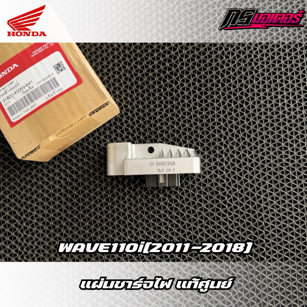 แผ่นชาร์จไฟเวฟ110i(2011-2018) ควรเช็คให้ดีก่อนซื้อซื้อแล้วไม่รับคืน แท้ศูนย์ 31600-KWW-641