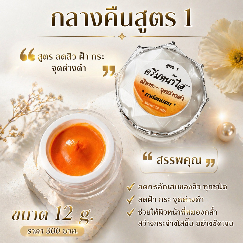 (กลางคืนตสูตร1)ครีมคลีนิกลบฝ้า กระ หน้าฉํ่า(สมุนไพรแน่น สกัดจากดาวเรือง+โสม)ขนาด 12 กรัม.