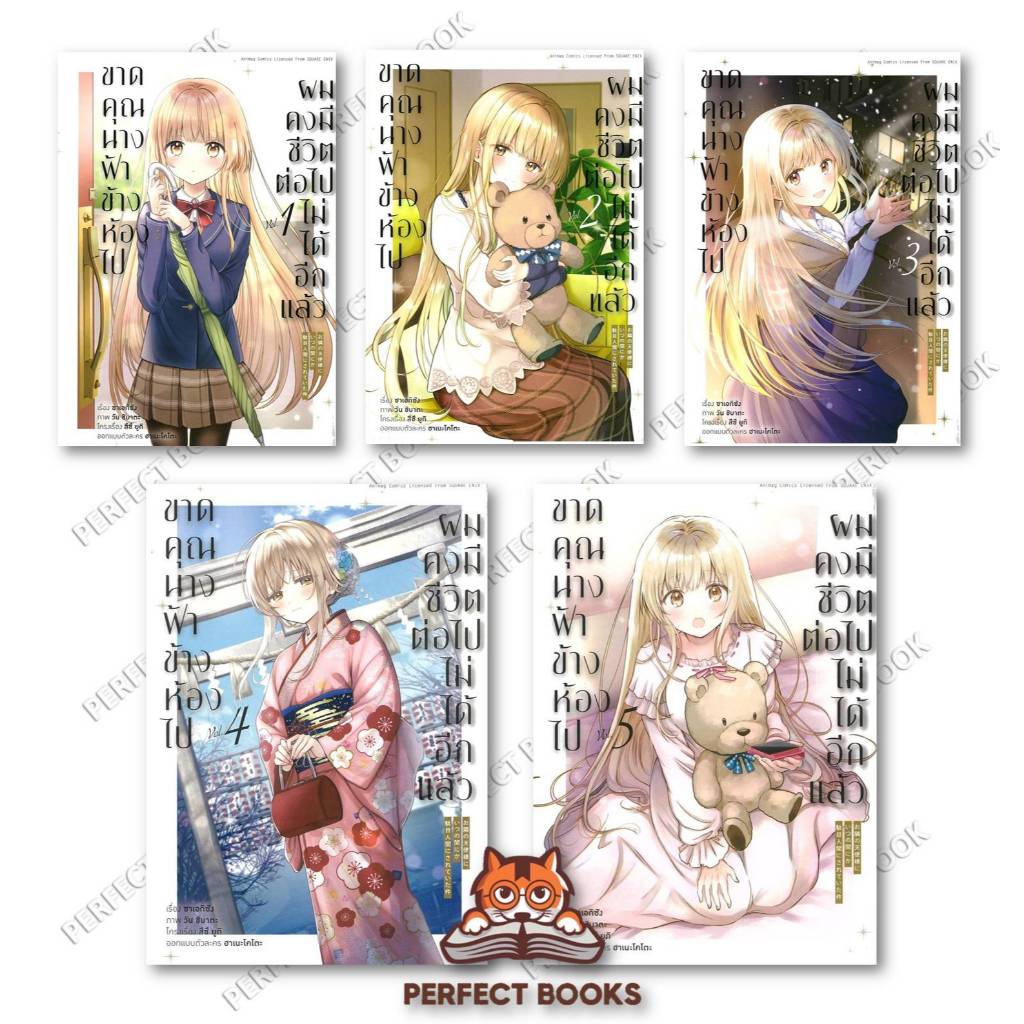 หนังสือ ขาดคุณนางฟ้าข้างห้องไป ผมคงมีชีวิตฯ เล่ม 1-5 (Mg)  : อนิแม็กบุ๊คส์/animag books : BK03set7