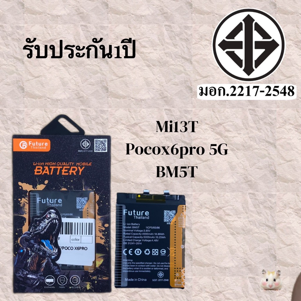 แบตเตอรี่ MI13T/POCO X6PRO 5G BM5T แถมเครื่องมือกาวสองหน้า มี มอก. รับประกัน1ปีเต็ม Future Thailand
