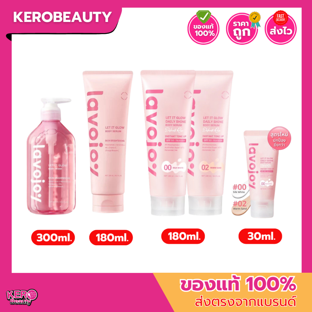 ลาโวจอย Lavojoy Body Serum / Body Tone Up / Body Wash ผิวสวย ดูสุขภาพดี เนียนนุ่ม กระจ่างใส