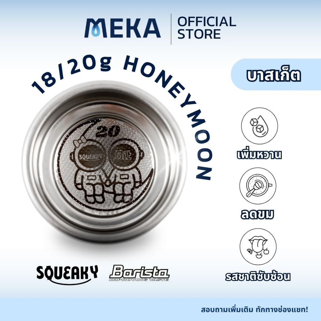 Honeymoon Basket 58mm by Squeaky x BIT 18/20 g | IMS Italy | เพิ่มความหวาน ลดขม มีมิติกว่าเดิม