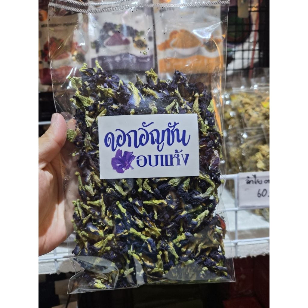 ดอกอัญชัญอบแห้ง 1 ถุง