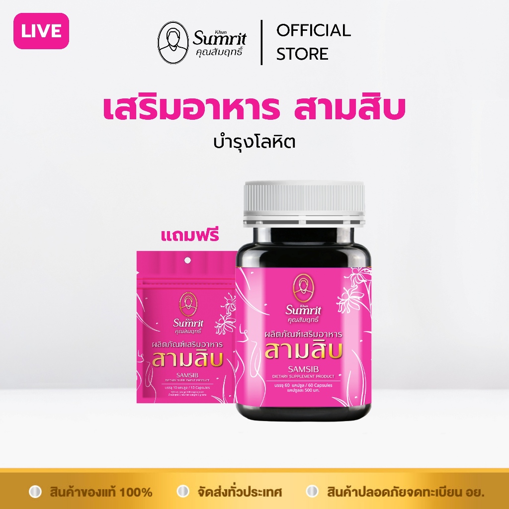 [ราคาพิเศษในไลฟ์] ผลิตภัณฑ์เสริมอาหารสามสิบ ตรา คุณสัมฤทธิ์