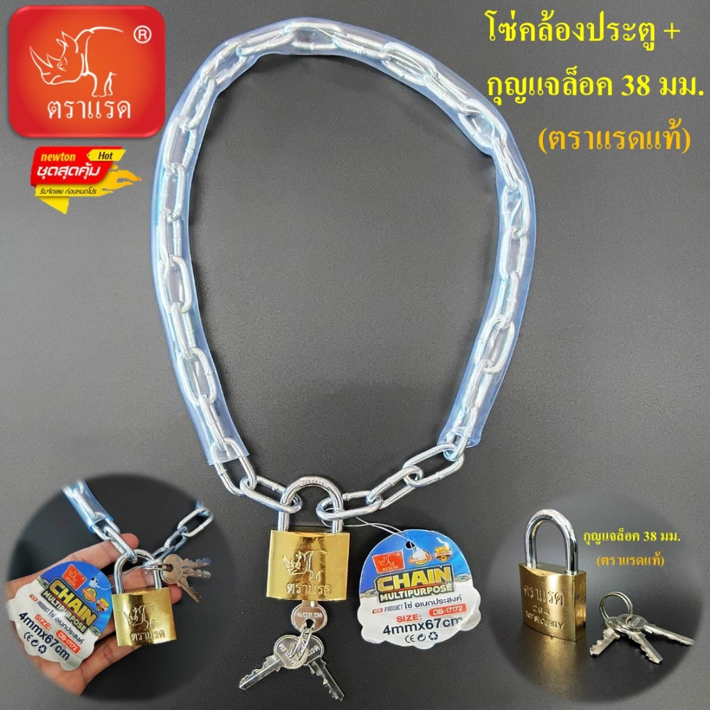 โซ่ล็อคจักรยาน โซ่ล็อคประตู โซ่คล้องเหล็กชุบ หุ้มรยยาง PVC สีขาว + กุญแจล็อค ขนาด 38 มม. สีทอง(ตราแรดแท้) SIZE: 4mm X 67