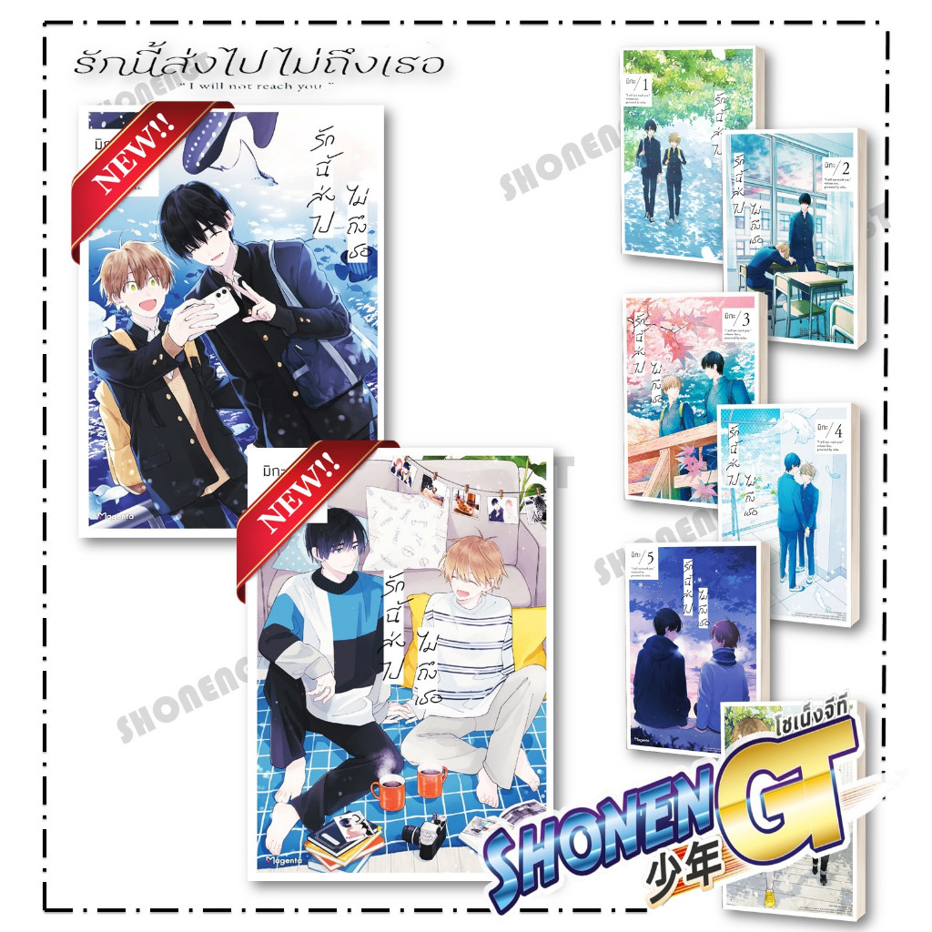 หนังสือ รักนี้ส่งไปไม่ถึงเธอ เล่ม 1-8 (Mg) #นิยายวัยรุ่น Yaoi,สนพ.PHOENIX Magenta,มิกะ