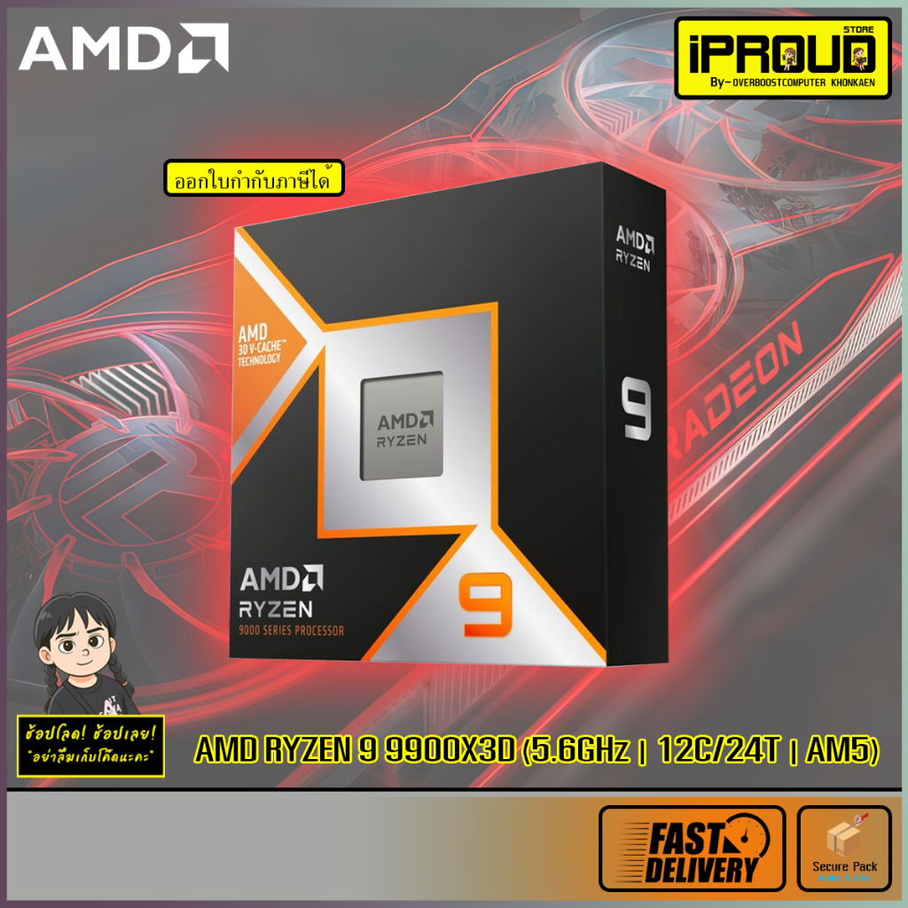 CPU AMD RYZEN 9 9900X3D 12C/24T Boost 5.5GHz 3D V-Cache 128MB Socket AM5 Zen5 ไม่รวมพัดลม ประกันศูนย