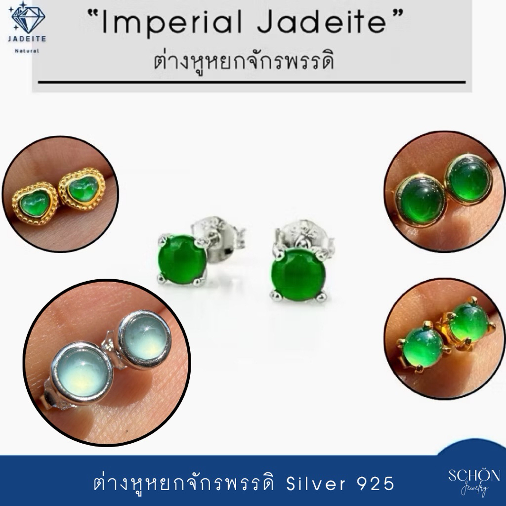 ต่างหูหยกจักรพรรดิ หยกแท้ Jadeite Type A เนื้อแก้ว ต่างหูเงิน925 สไตล์มินิมอล รับประกันแท้ตลอดชีพ 2A