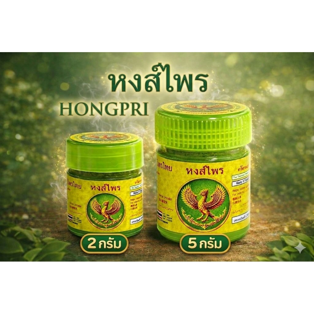 หงส์ไพร"Hongpri มี2ขนาด ไซค์2กรัม และ ไซค์5 กรัม มาแรงมาตอนนี้