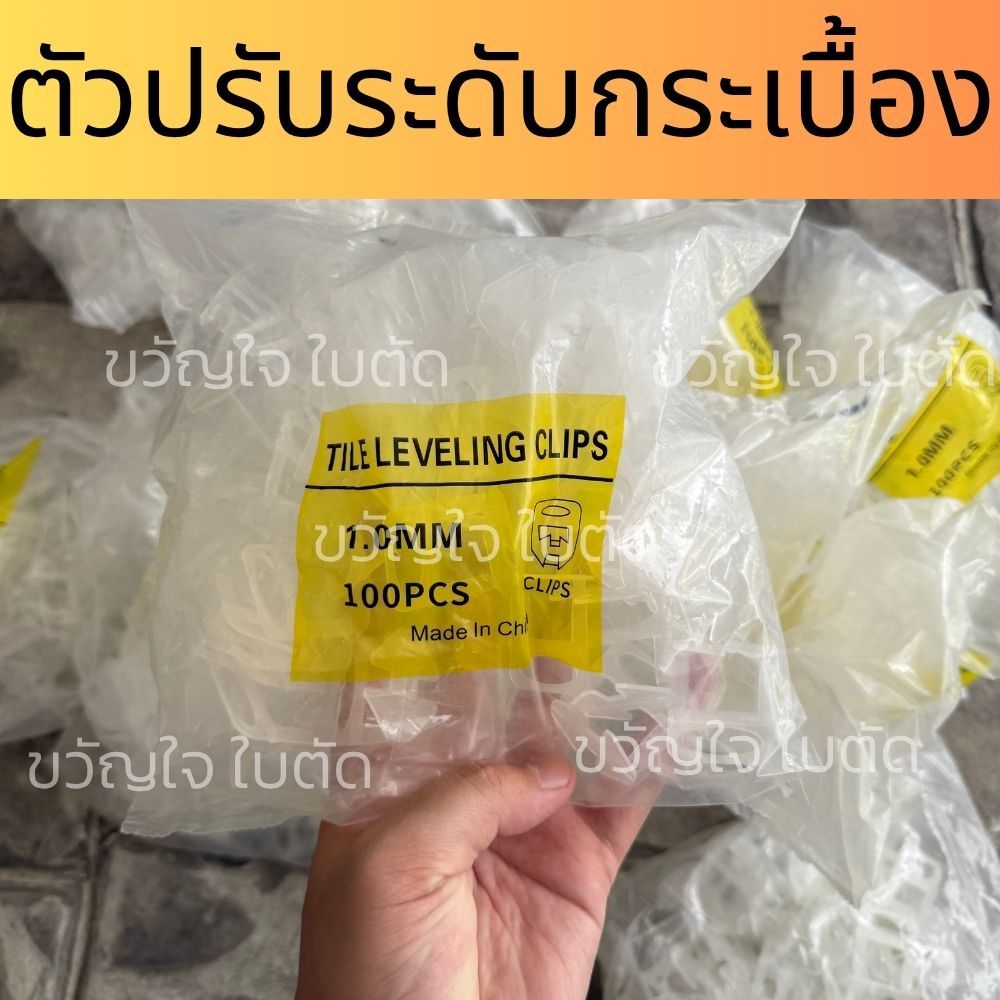 อุปกรณ์ปรับระดับกระเบื้อง ขนาด 0.35/0.5/1/1.5 มม กิ๊บขาวปรับระดับกระเบื้อง ตัวปรับระดับกระเบื้อง ของแท้จากโรงงาน