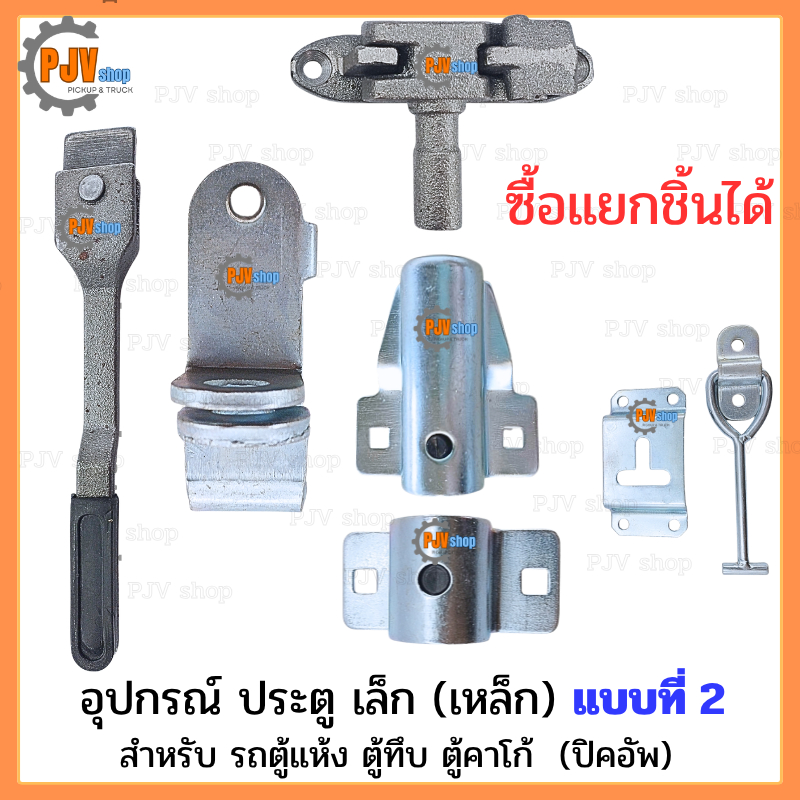 [ แบบที่ 2 ] อุปกรณ์ ประตู เล็ก (เหล็ก) สำหรับ รถตู้แห้ง ตู้ทึบ ตู้คาโก้  (ปิคอัพ) ราคาต่อ 1 ชิ้น