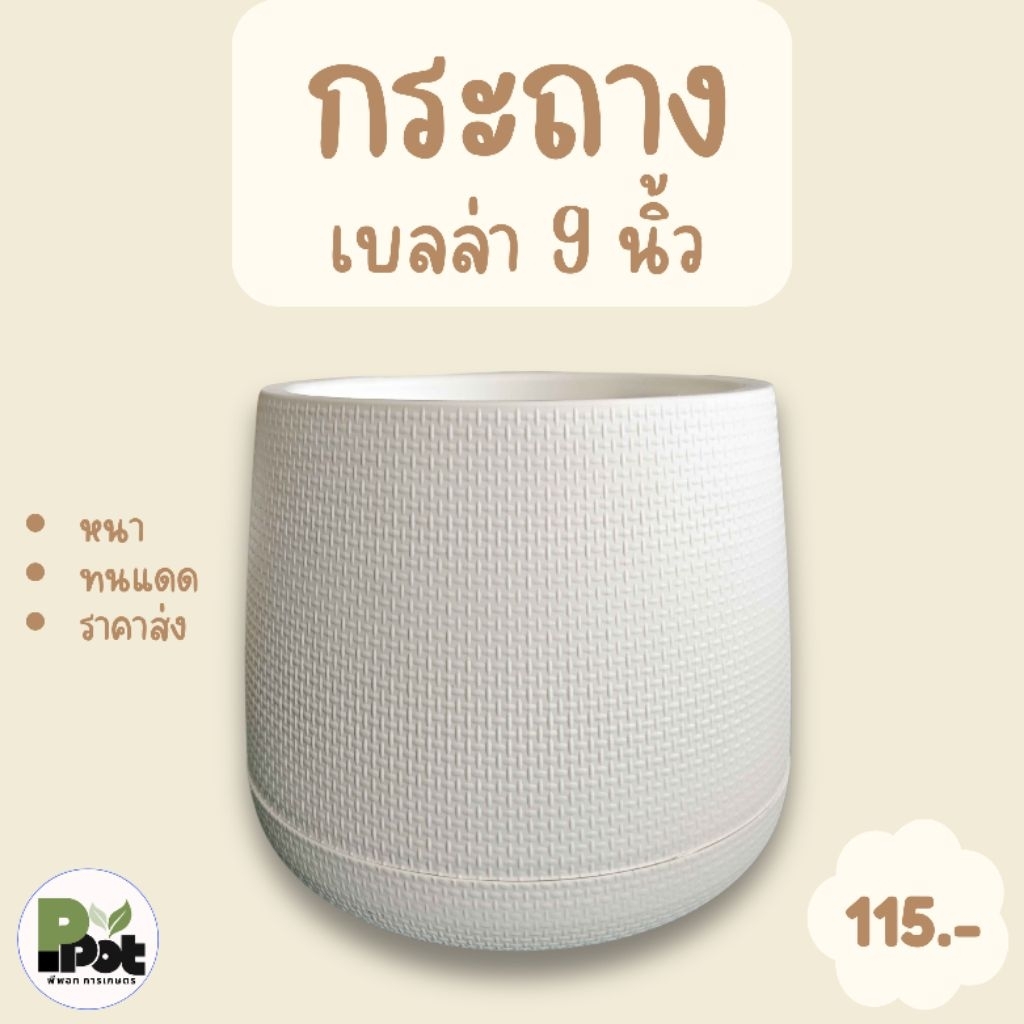 กระถางต้นไม้ รุ่นนางฟ้า 12 นิ้ว ดีไซน์โมเดิร์น มีหลายสีให้เลือก สีขาว ดำ เทา อิฐ