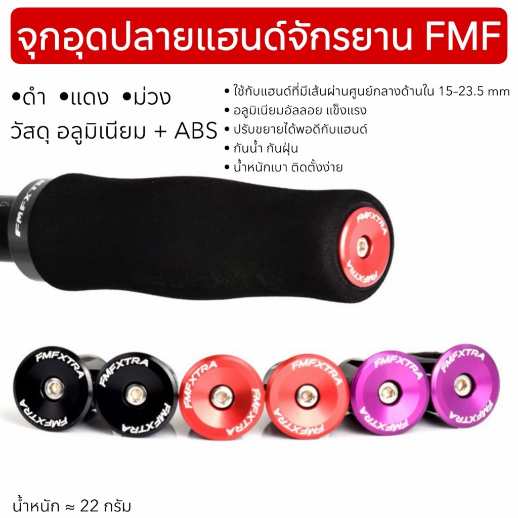 จุกอุดปลายแฮนด์จักรยาน FMF (จำหน่ายเป็นคู่)