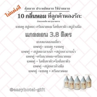 1+1 แพคคู่คุ้มสุดๆ แชมพู สบู่อาบน้ำ ครีมนวดผม โลชั่น สบู่ล้างมือ แกลลอน 3.8ลิตร มี10 กลิ่น/ไม่แต่งสี |Super Dad|