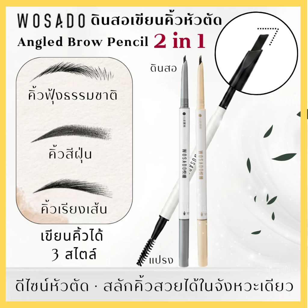 🌸Express ส่งด่วน 1 วันถึง🌸 WOSADOเขียนคิ้ว แปรงหัวตัด กันน้ำ ที่ปัดคิ้ว eyebrow แปรงปัดคิ้ว ทีเขียนคิ้ว ที่ทาคิ้ว TH