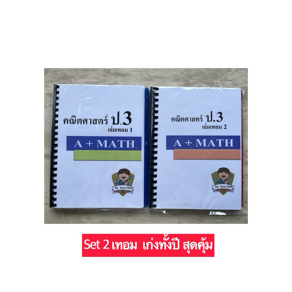 setคู่ คณิต ป.3 เทอม 1+ เทอม2