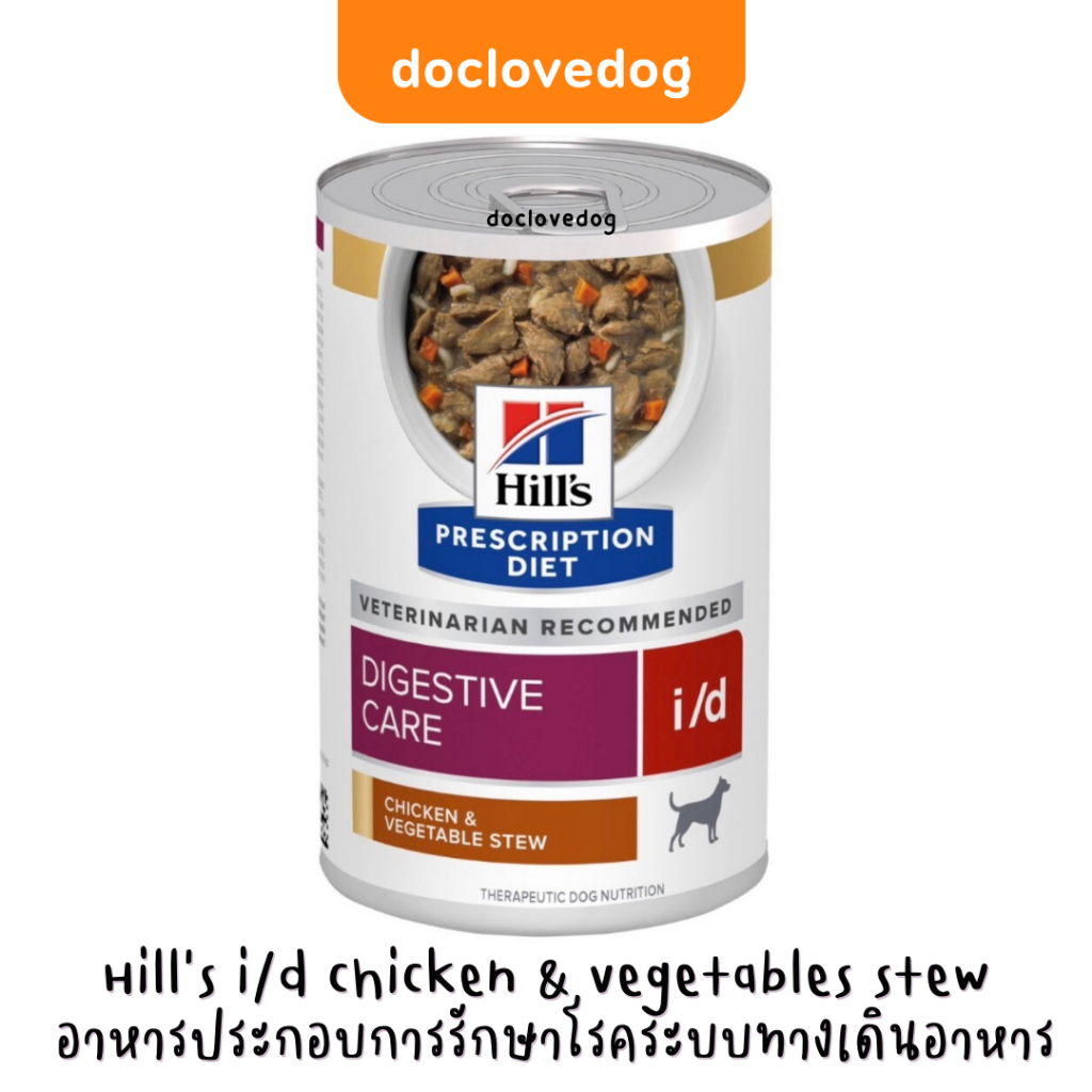 Hill's i/d chicken & vegetables stew 12.5 oz. (354g.) อาหารกระป๋องสำหรับประกอบการรักษาโรคระบบทางเดินอาหารแบบเปี