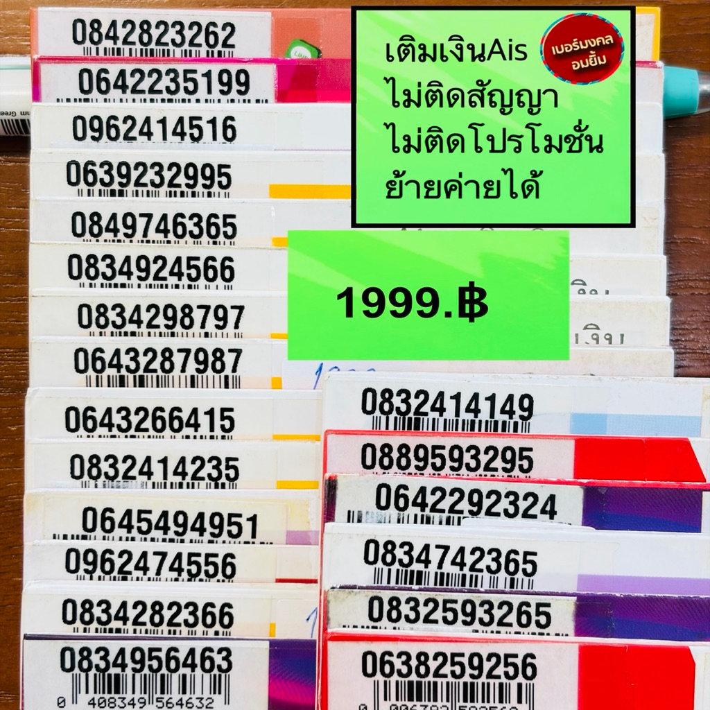 ซิมมงคลเติมเงินAis ไม่ติดสัญญาย้ายค่ายได้ 999-1999