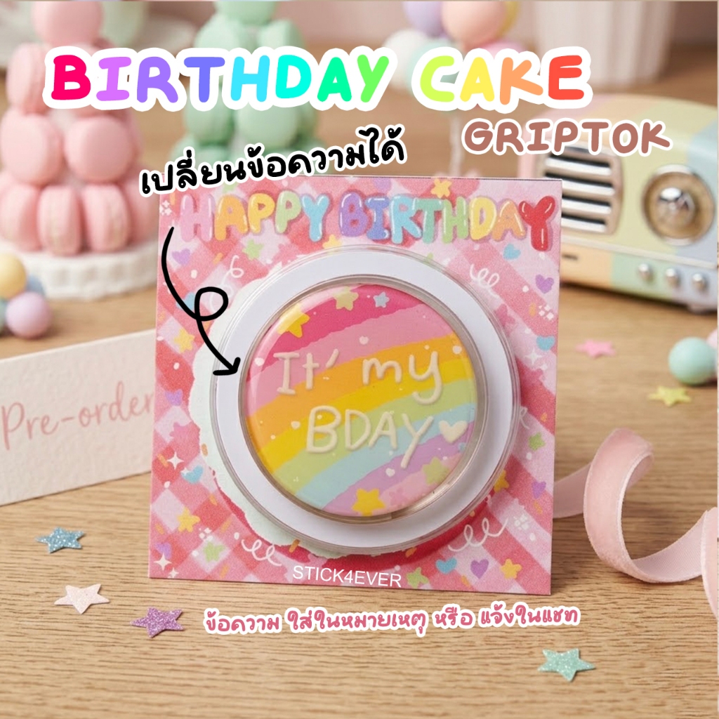 Griptok ติดมือถือ ใส่ข้อความได้ เค้กวันเกิด happy birthday cake ของขวัญวันเกิด