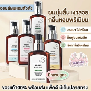 (มีส่งด่วน) [ฉลากไทย] RAIP R3 Argan Hair Oil 100ml รุ่นใหม่ ออยล์บำรุงผมเกาหลี แก้ผมแห้งชี้ฟู