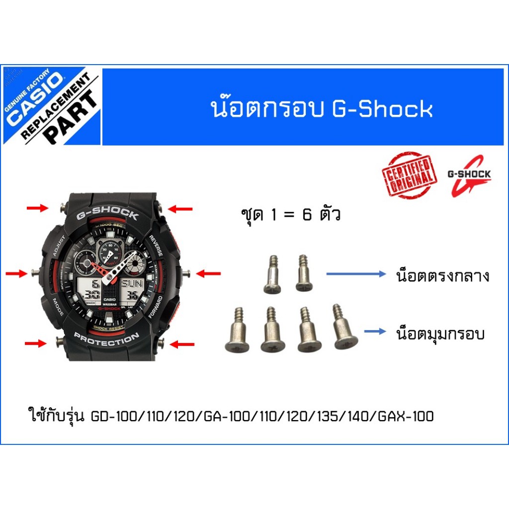 น็อตกรอบG-shock ของแท้ใช้กับรุ่น GD-100/110/120/ GA-100/110/120/135/140/ GAX-100/ DW-5600/ DW-6900/ GMA-S110/GMA-S120