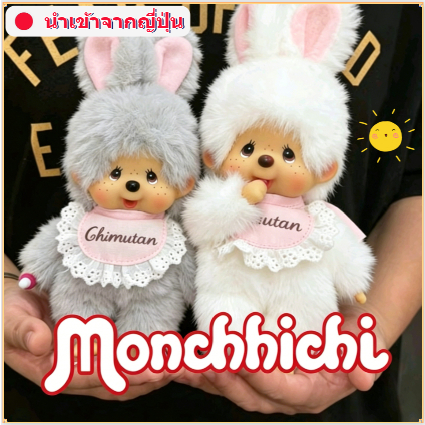 Monchhichi Chimutan พวงกุญแจตุ๊กตานำเข้าจากญี่ปุ่น รุ่นหายาก น่ารัก ห้อยกระเป๋าได้