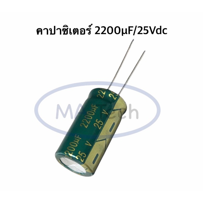 2200uF 25V capacitor 2200uf/25v คาปาซิเตอร์ 2200uf25v ตัวเก็บประจุตัว C ขนาด 12x25 มม