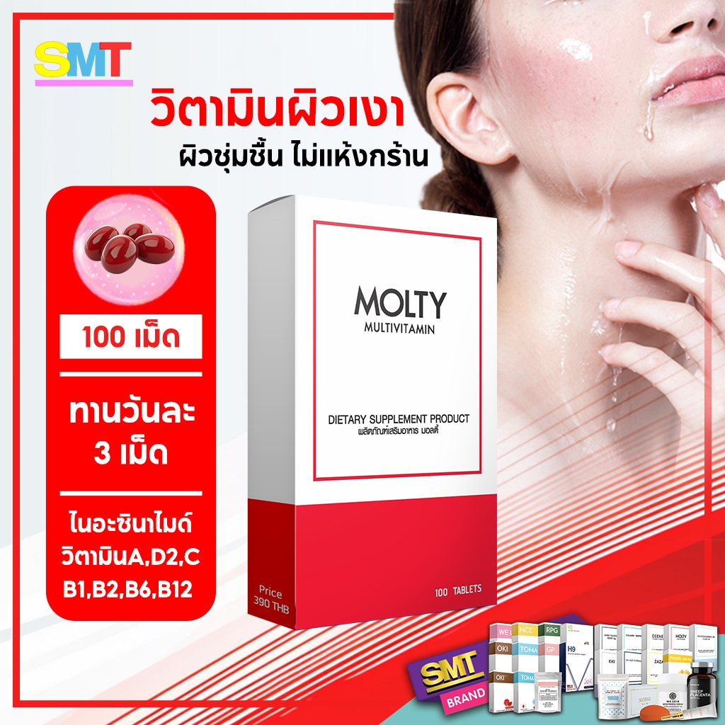 วิตามินผิวเงา 100 เม็ด ผิวไม่แห้งขุย MOLTY วิตามินรวม ผิวสุขภาพดี ดูชุ่มชื้นจากภายใน ด้วยมัลติวิตามิน